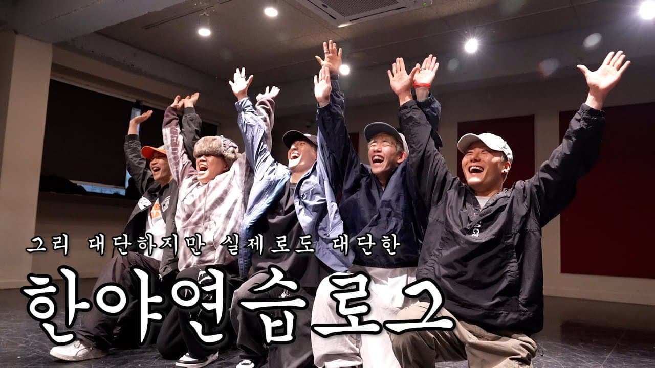 한야 연습 로그 #hanya #브이로그 #힙합